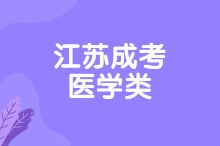 江苏成考医学类