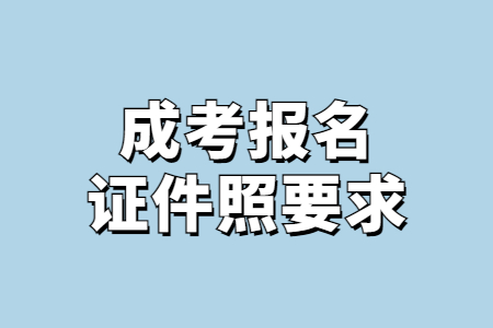 成考报名证件照要求