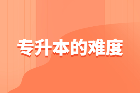专升本的难度