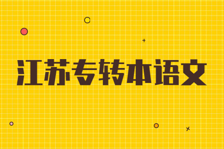 江苏专转本语文
