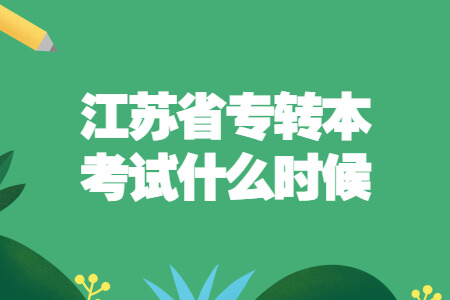 江苏省专转本考试什么时候