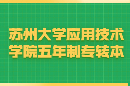 苏州大学应用技术学院五年制专转本