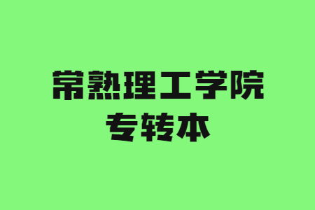 常熟理工学院专转本