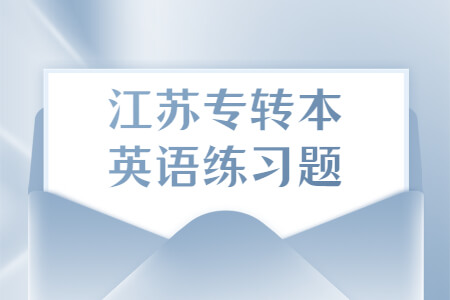 江苏专转本英语练习题