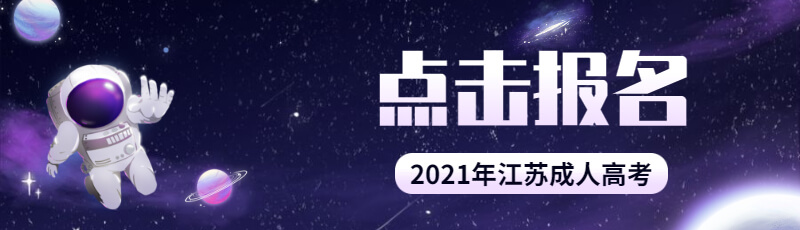 江苏成人高考