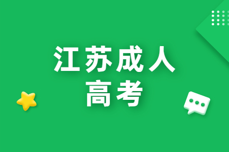 江苏成人高考