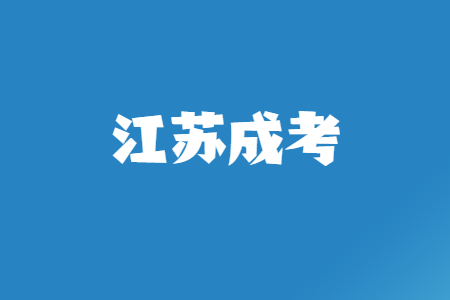 江苏成考