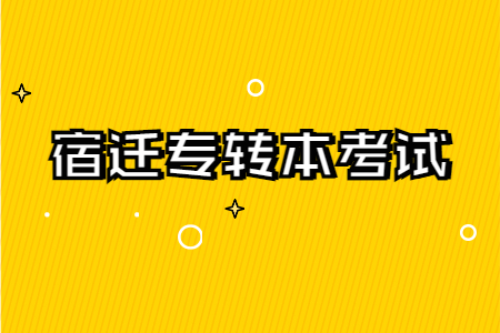 宿迁专转本考试