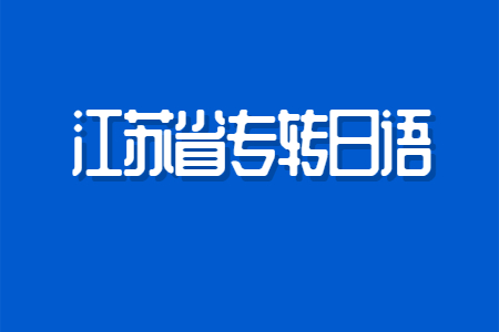 江苏省专转本日语