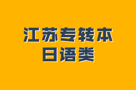 江苏专转本日语类