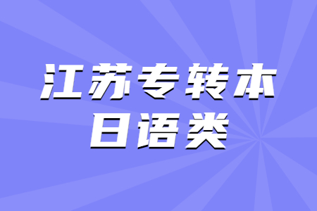 江苏专转本日语类