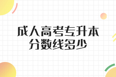 成人高考专升本分数线多少