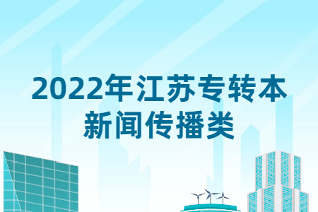 2022年江苏专转本新闻传播类