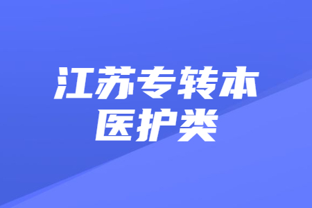 江苏专转本医护类