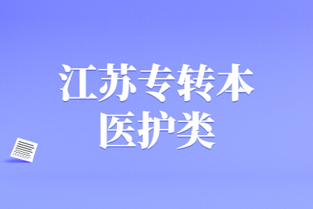 江苏专转本医护类