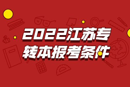 2022江苏专转本报考条件