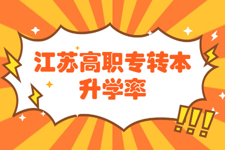 江苏高职专转本升学率