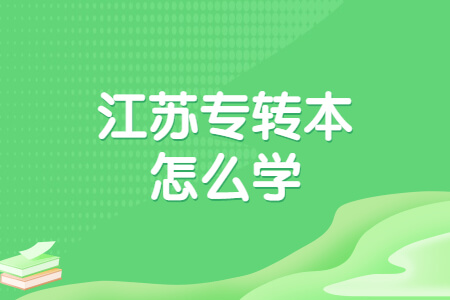 江苏专转本怎么学