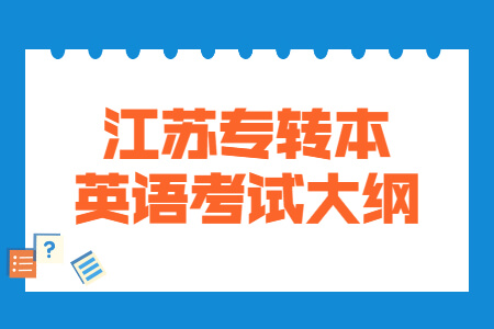 江苏专转本英语考试大纲