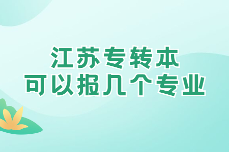 江苏专转本可以报几个专业