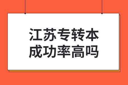 江苏专转本成功率高吗