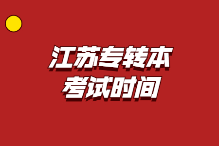 江苏专转本考试时间