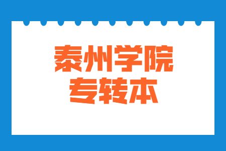 泰州学院专转本