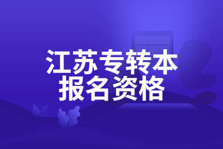 江苏专转本报名资格