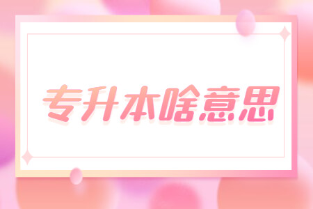 专升本啥意思
