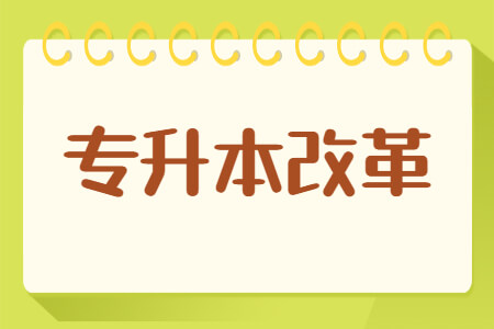 专升本改革
