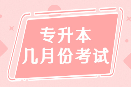 专升本几月份考试
