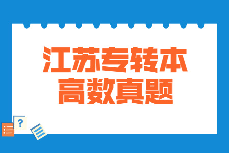 江苏专转本高数真题