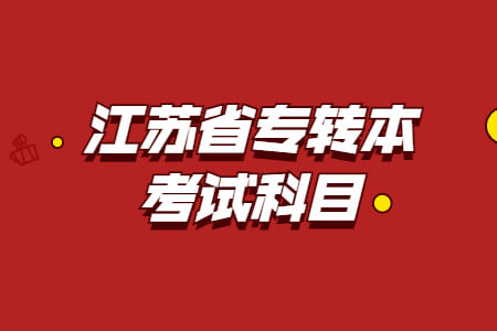 江苏省专转本考试科目