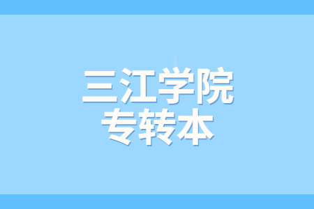 三江学院专转本