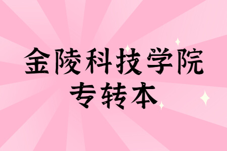金陵科技学院专转本