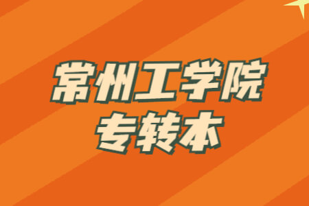 常州工学院专转本