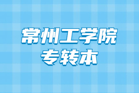 常州工学院专转本