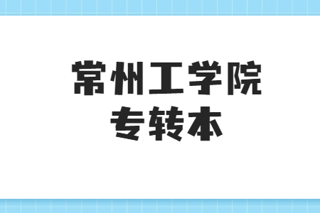 常州工学院专转本