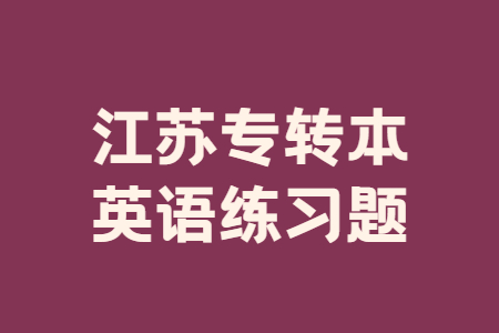 江苏专转本英语练习题