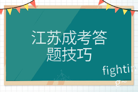 江苏成考答题技巧