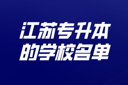江苏专升本的学校名单