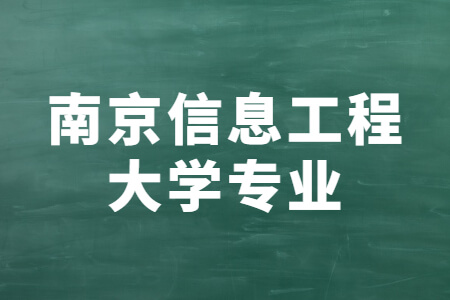 南京信息工程大学专业