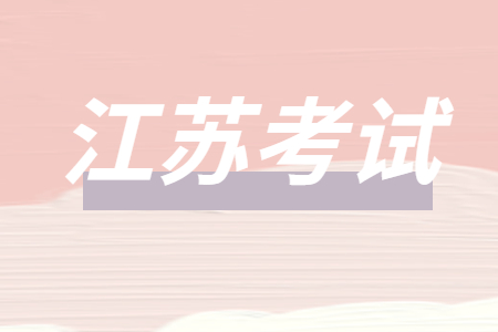 江苏考试
