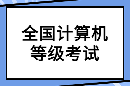 全国计算机等级考试