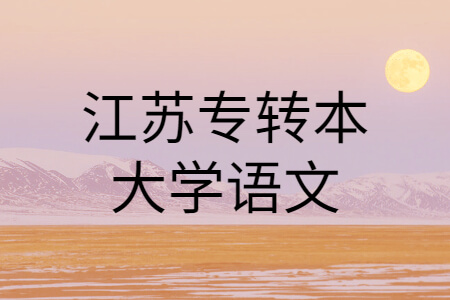 江苏专转本大学语文