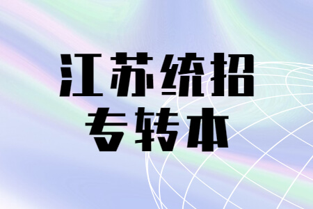 江苏统招专转本
