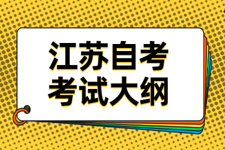 江苏自考考试大纲