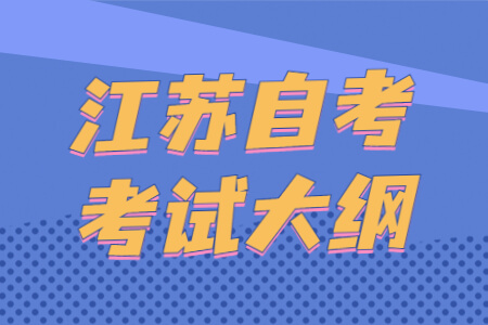 江苏自考考试大纲
