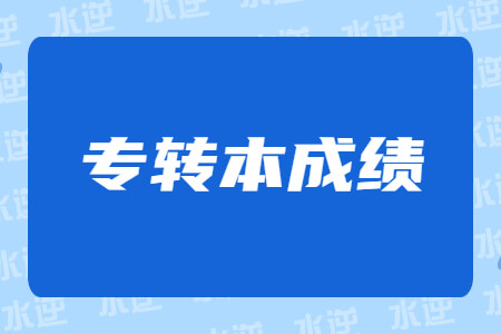 专转本成绩