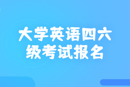 大学英语四六级考试报名